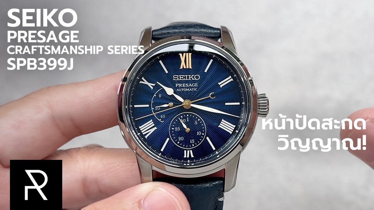 แค่ดีเทลหน้าปัดก็ซื้อแล้ว! Seiko Presage Craftsmanship Series SPB399J - Pond Review