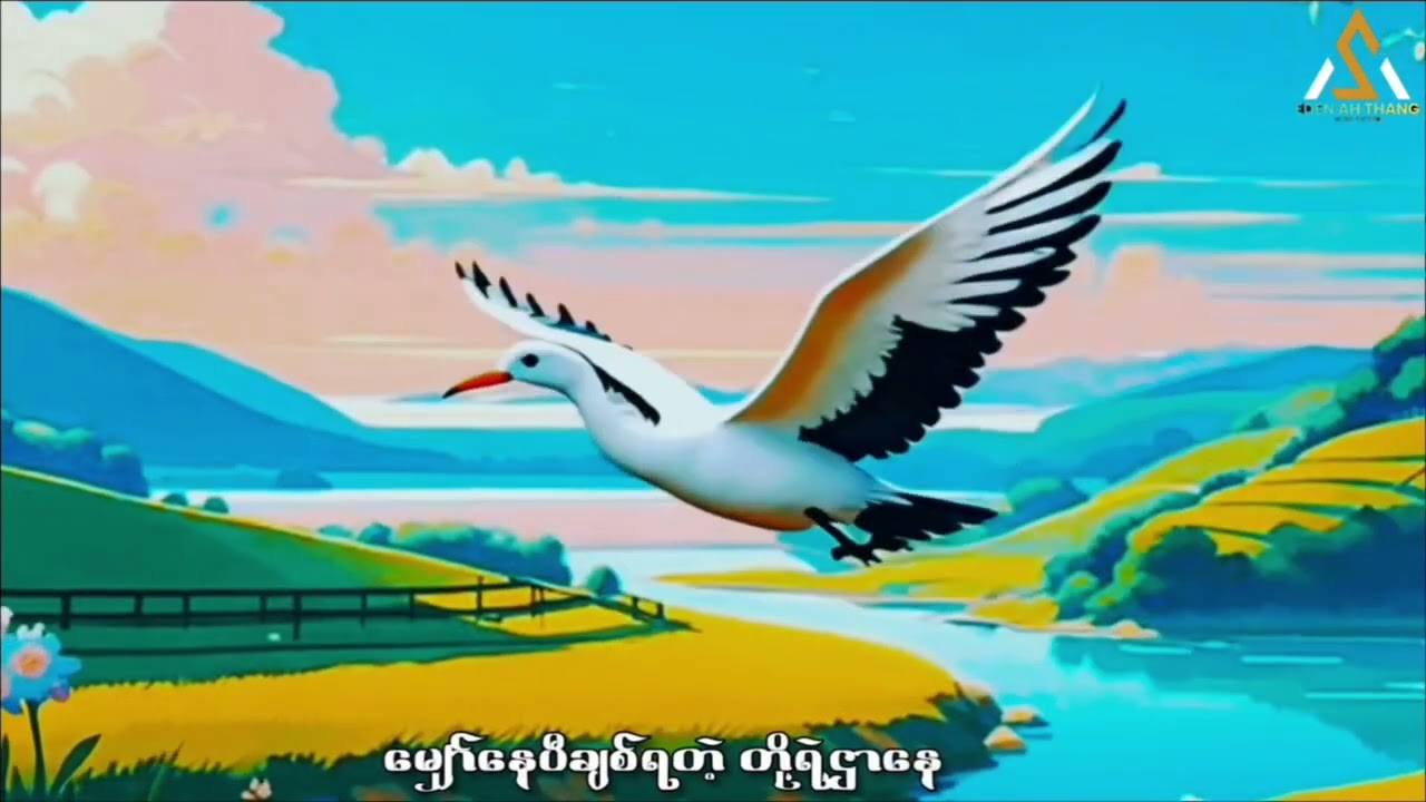 အလွမ်းမပြေ တို့ဌာနေ By Salai Law Naing