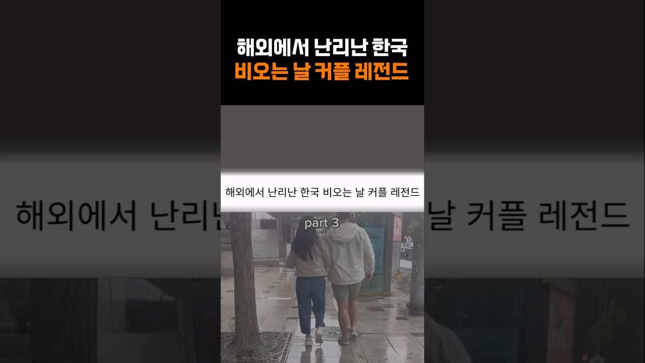 해외에서 난리난 한국 비오는 날 커플 레전드