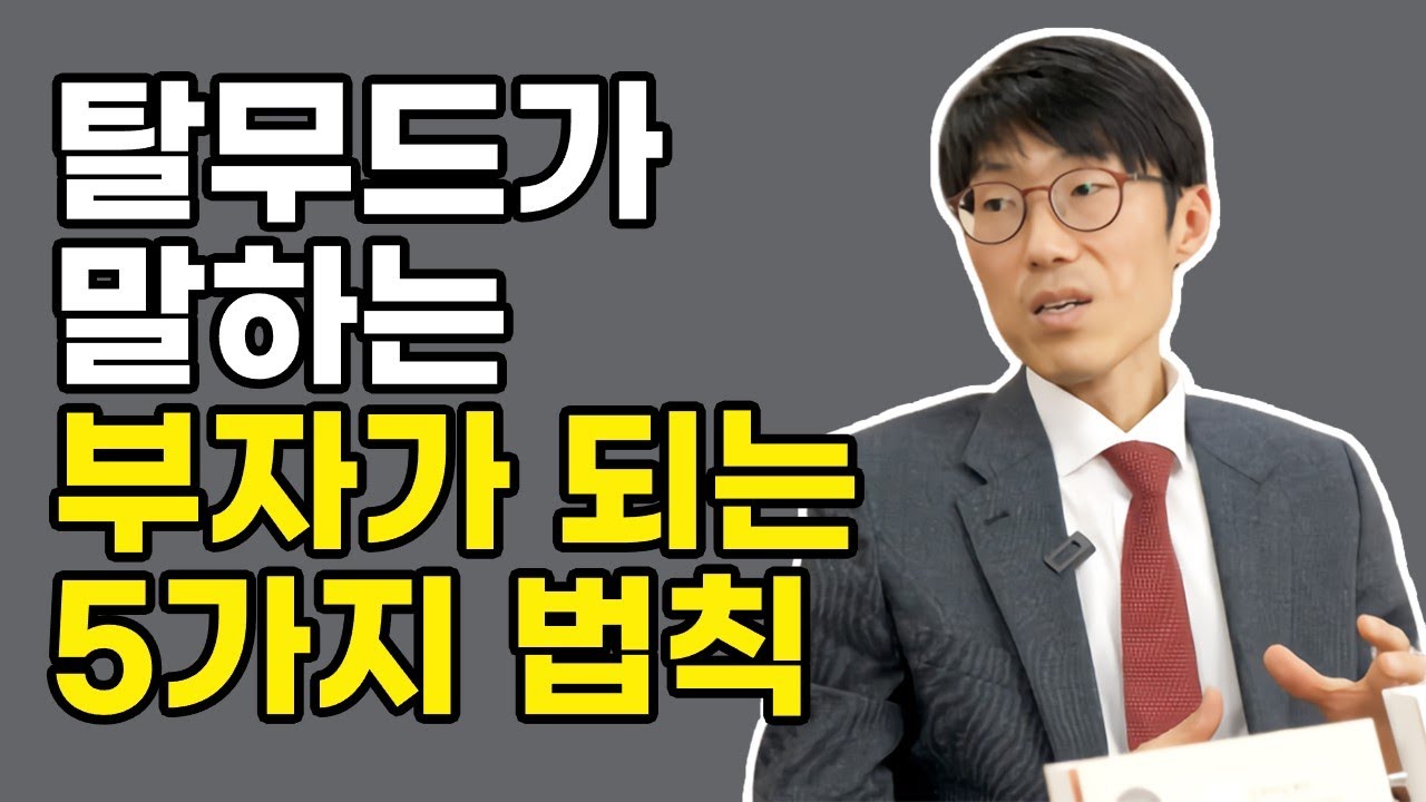 탈무드가 말하는 부자가 되는 5가지 법칙