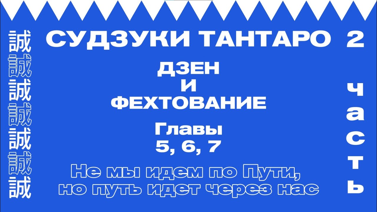Дзен и фехтование (Часть 2 . Главы 5, 6, 7)