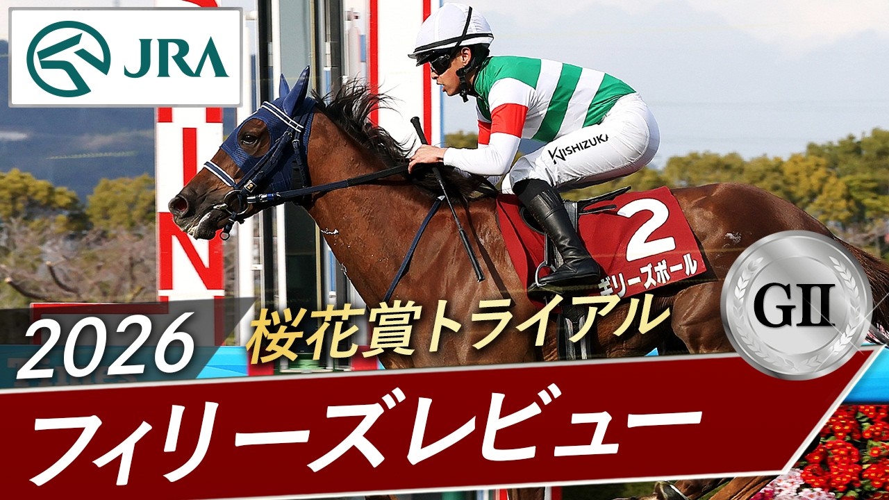 2026年 フィリーズレビュー（GⅡ） | 第60回 | JRA公式