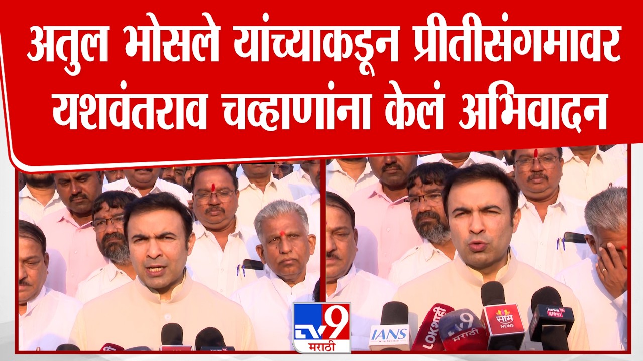 Atul Bhosale यांच्याकडून प्रीतीसंगमावर यशवंतराव चव्हाणांना केलं अभिवादन | Karad