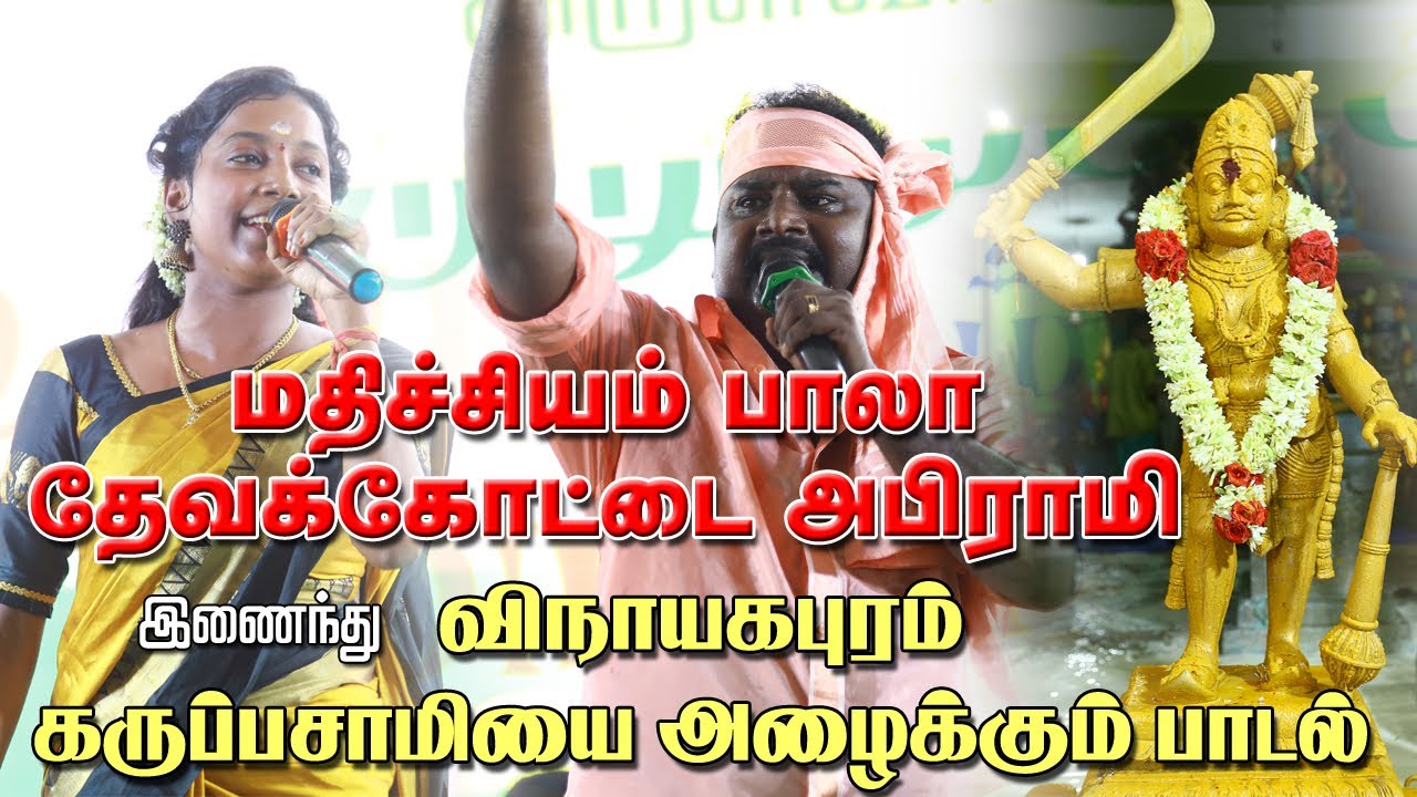 மதிச்சியம் பாலா - தேவக்கோட்டை அபிராமி இணைந்து விநாயகபுரம் கருப்பசாமியை அழைக்கும் பாடல் !