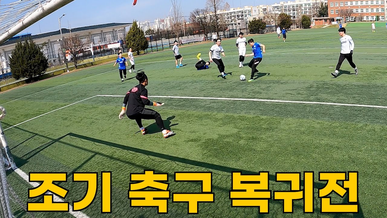 3개월 만에 조기 축구, 올해는 다를까?