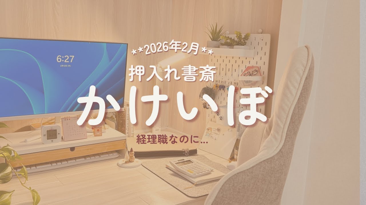 【家計簿公開】在宅勤務シングルマザーのリアル家計｜押入れ書斎の家計簿 2026年2月