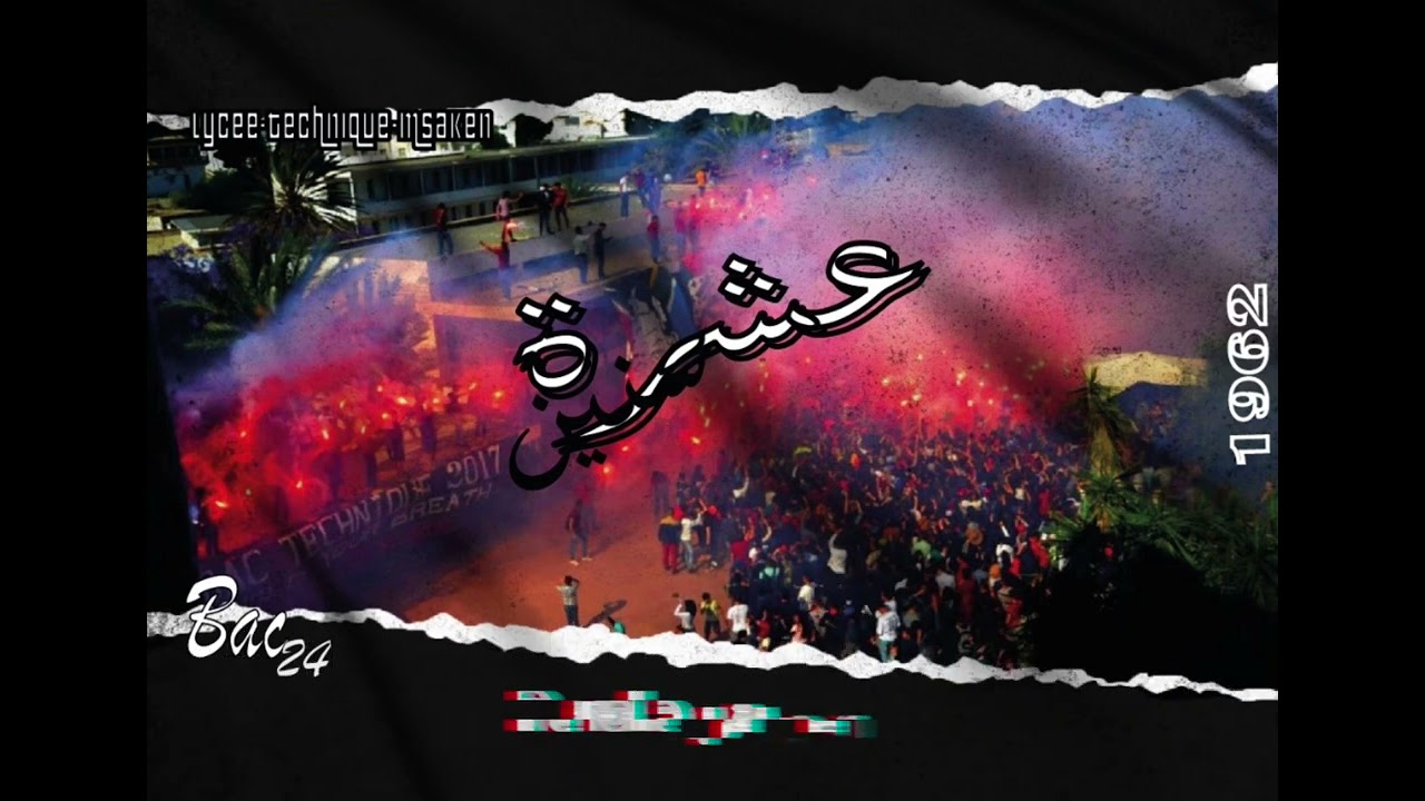 Lycée othmen chatti -[Bac 24]- عشرة سنين