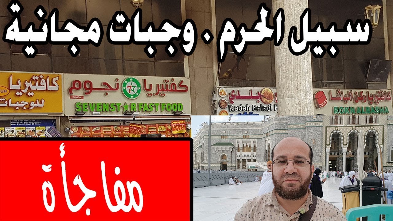 وجبات مجانية في الحرم المكي | سبيل الحرم Free Meals Haram in Mecca Makkah
