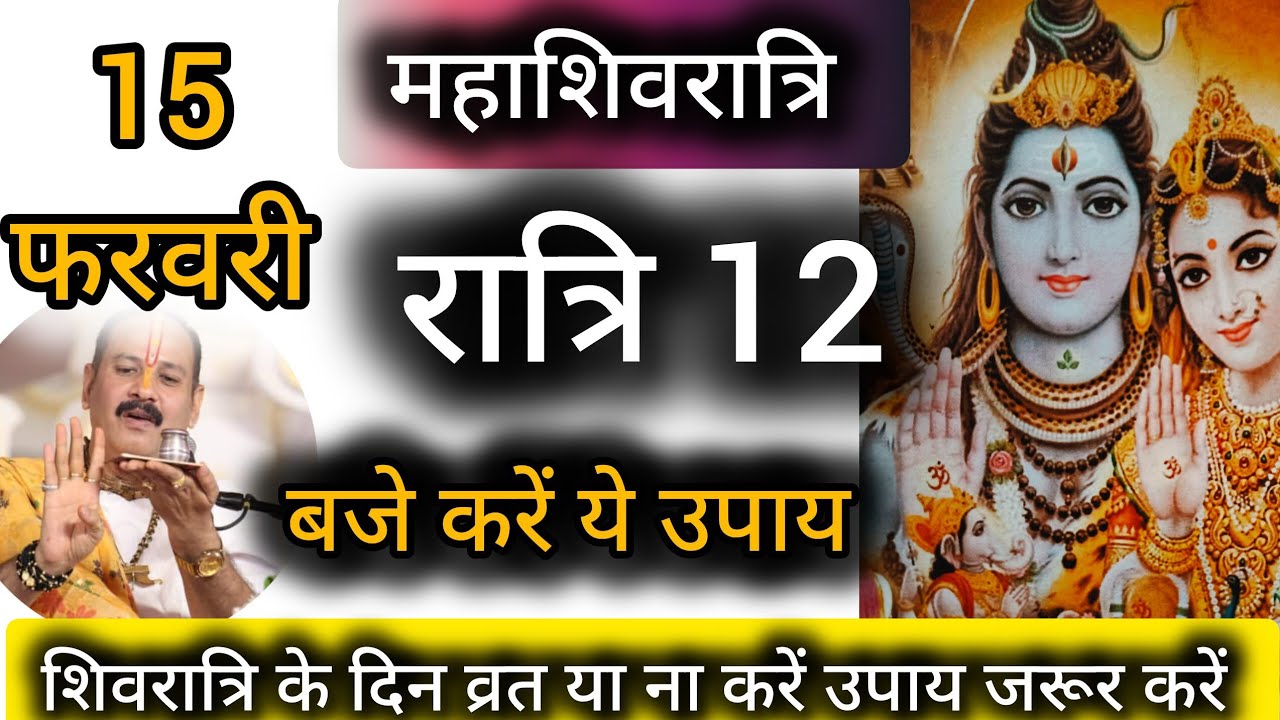 15 फरवरी महाशिवरात्रि के दिन रात्रि में करें मनोकामना पूर्ति उपाय #mahashivratri #shiv 