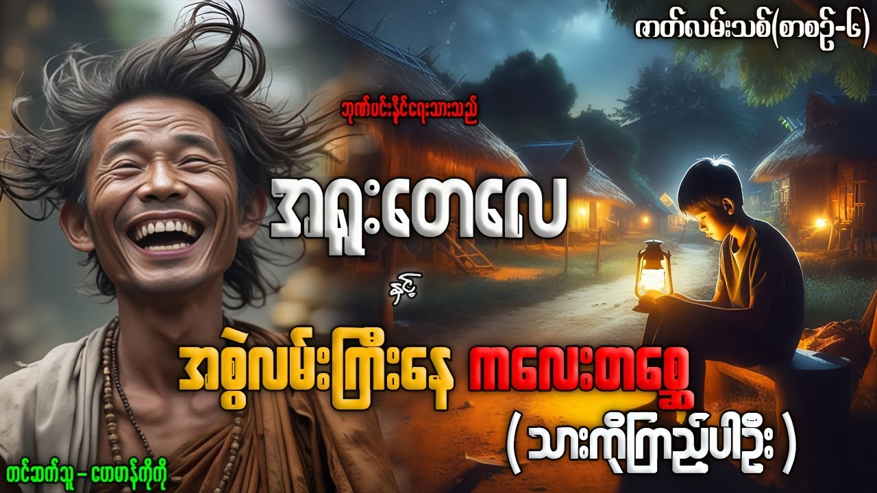 အရူးတေလေ နှင့် အစွဲလမ်းကြီးနေ ကလေးတစ္ဆေ (သားကိုကြည့်ပါဦး) (စာစဉ်-၆) ဇာတ်လမ်းသစ်