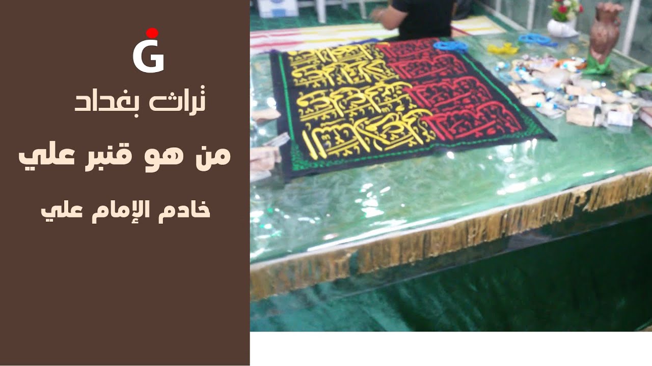 قنبر علي من هو قنبر خادم الإمام علي