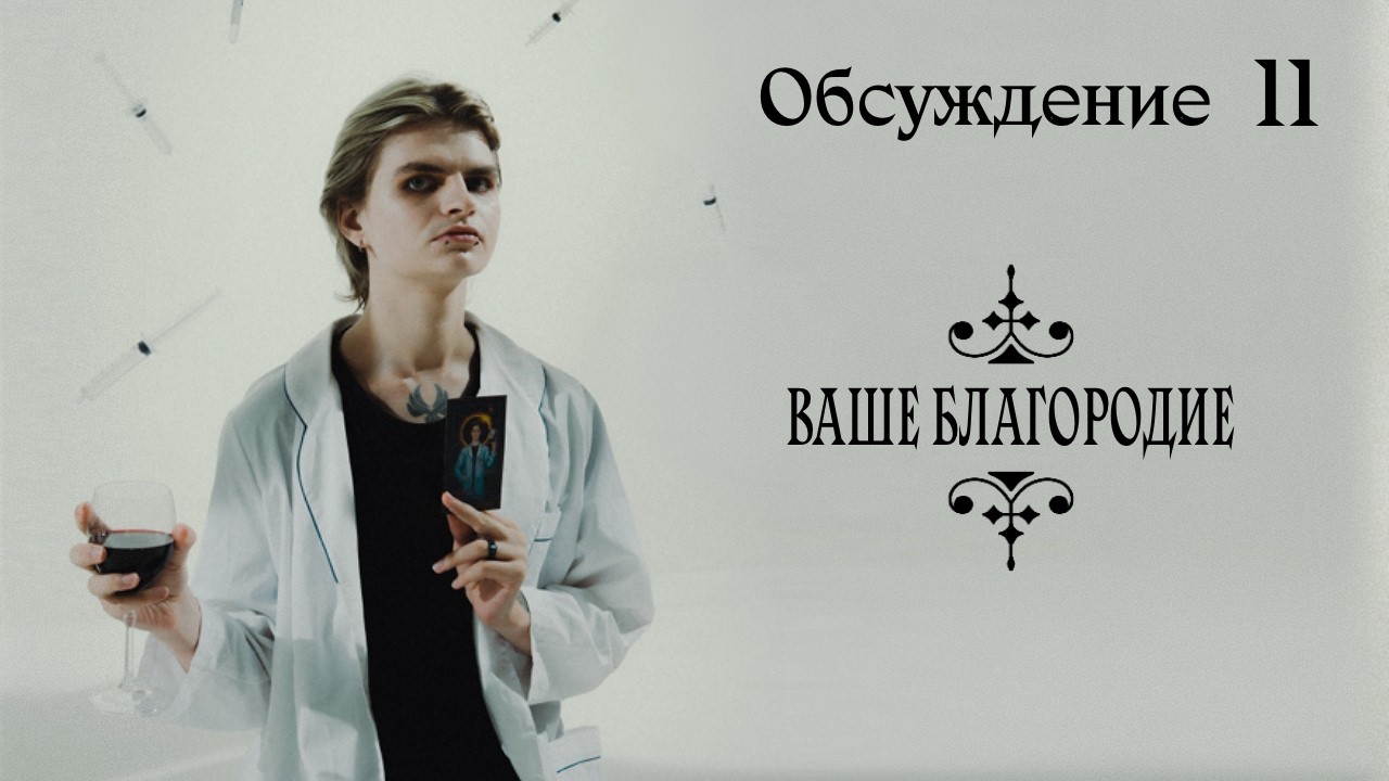 Ваше Благородие №11 | ОБСУЖДЕНИЕ | Vampire the Masquerade | Бросок на Удачу