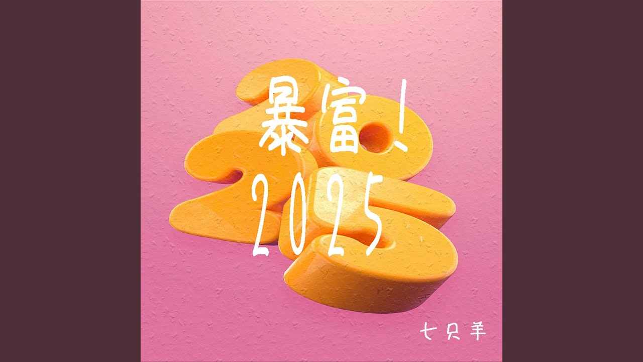 暴富！2025