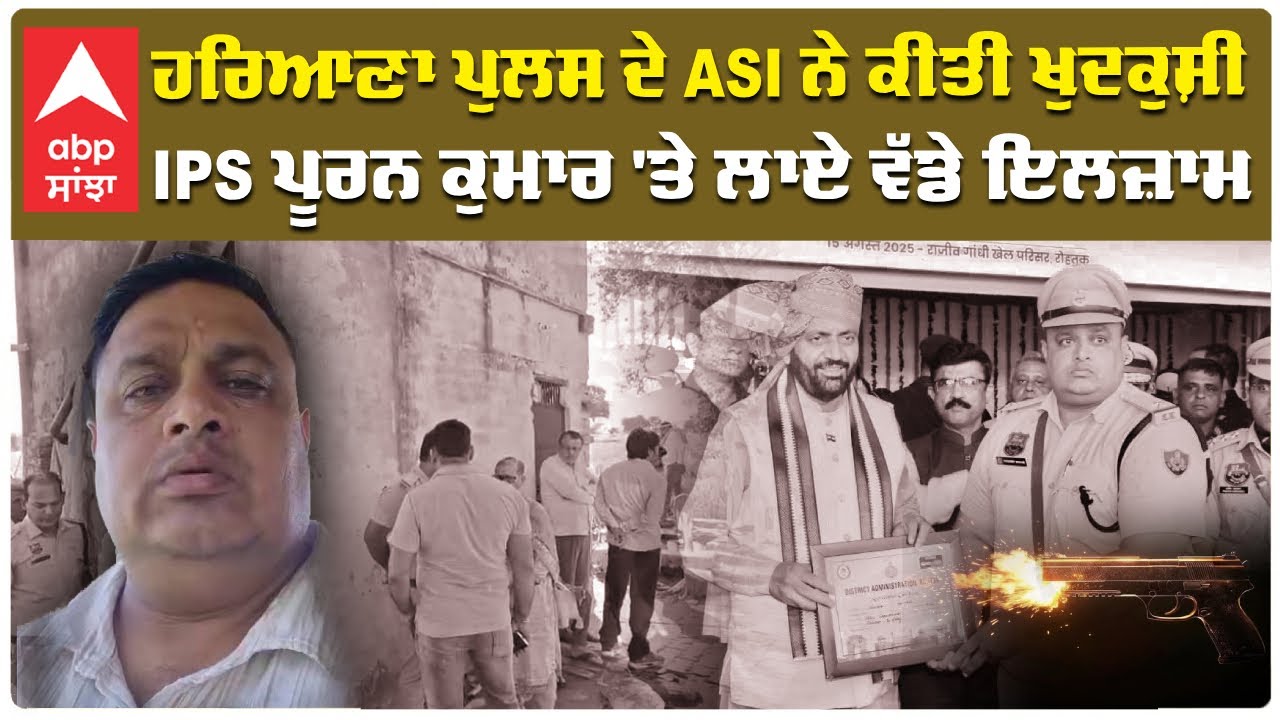 IPS Y Puran Kumar|ਪੁਲਸ ਦੇ ASI ਨੇ ਕੀਤੀ ਖੁਦਕੁਸ਼ੀ, IPS ਪੂਰਨ ਕੁਮਾਰ 'ਤੇ ਲਾਏ ਵੱਡੇ ਇਲਜ਼ਾਮ|Breaking News
