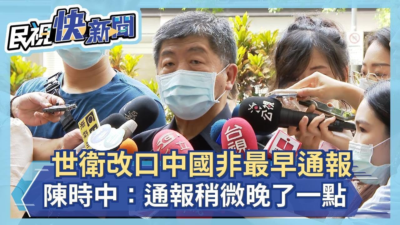 快新聞／世衛改口武肺最先通報「不是中國官方」 陳時中回應了！－民視新聞