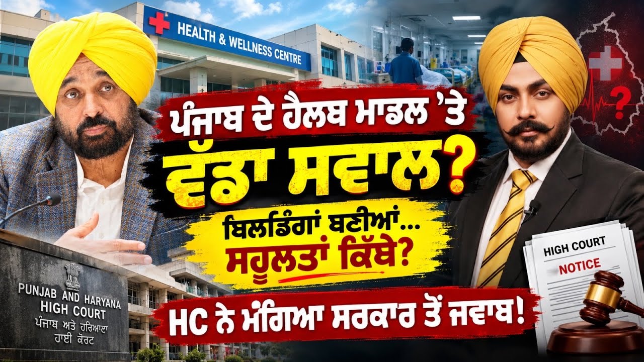 ਪੰਜਾਬ ਦੇ Health Model 'ਤੇ ਵੱਡਾ ਸਵਾਲ! ਬਿਲਡਿੰਗਾਂ ਬਣੀਆਂ, ਸਹੂਲਤਾਂ ਕਿੱਥੇ? HC ਸਖ਼ਤ! ਸਰਕਾਰ ਤੋਂ ਮੰਗਿਆ ਜਵਾਬ..