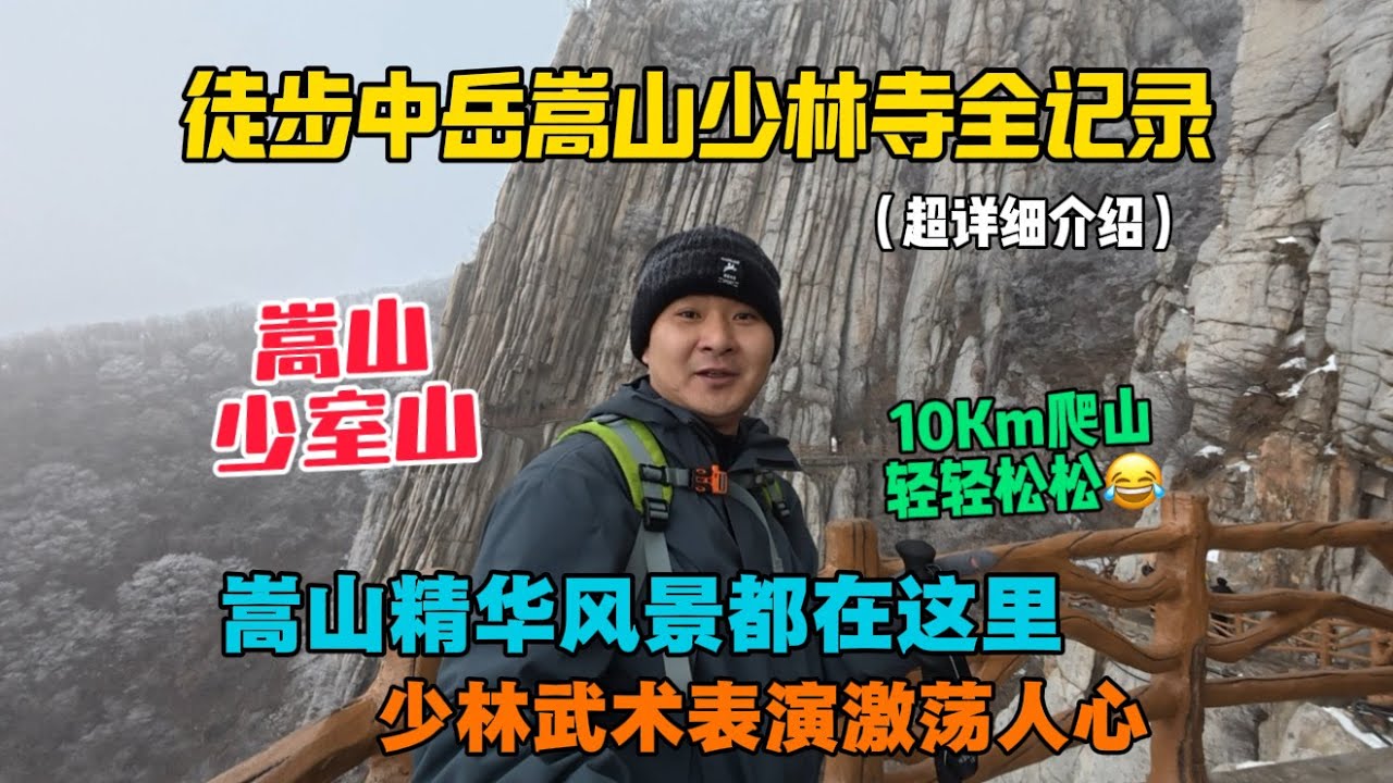 徒步中嶽嵩山少林寺全記錄，嵩山精華風景全在這，全程10公里爬山，輕輕鬆松一點也不累！