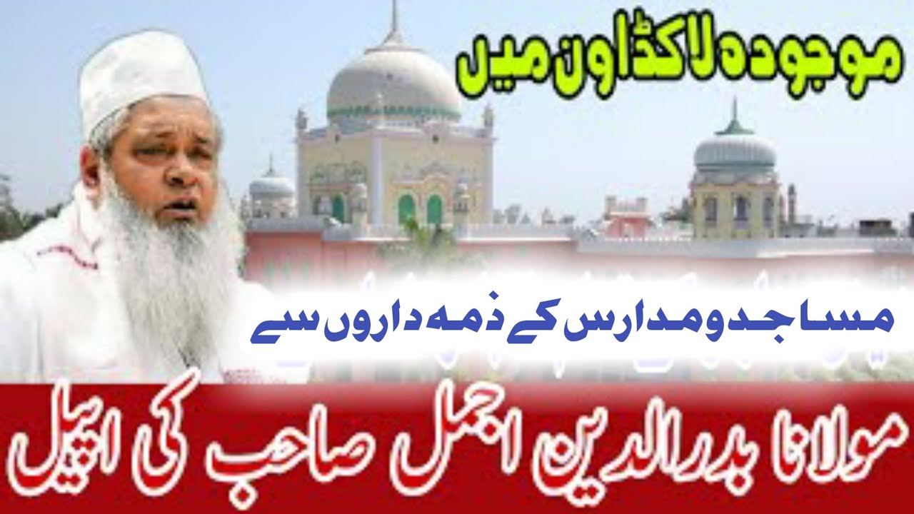 Moulana Badruddin Ajmal Appeal | Masajid Aur Madaris Ke Zimedaron se