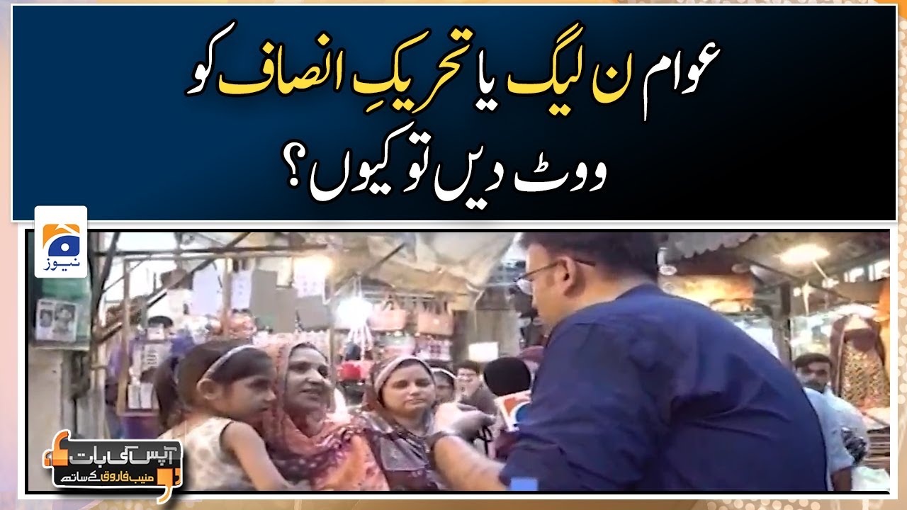 Why should people vote for PML-N or PTI? Muneeb Farooq - Geo News