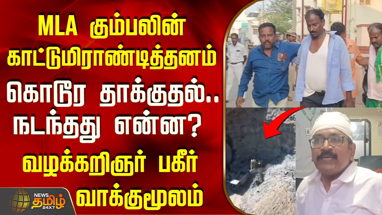 MLA கும்பலின் காட்டுமிராண்டித்தனம்.. நடந்தது என்ன? பதற்றத்துடன் வழக்கறிஞர் வாக்குமூலம்