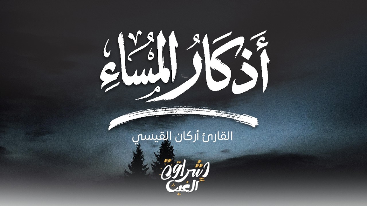 أذكار المساء بصوت يريح قلبك راحه نفسيه💚حصن نفسك وبيتك من الشيطان | Evening Adhkar