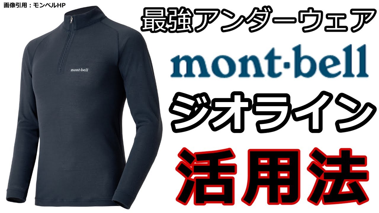モンベル ジオライン 活用法 レビュー