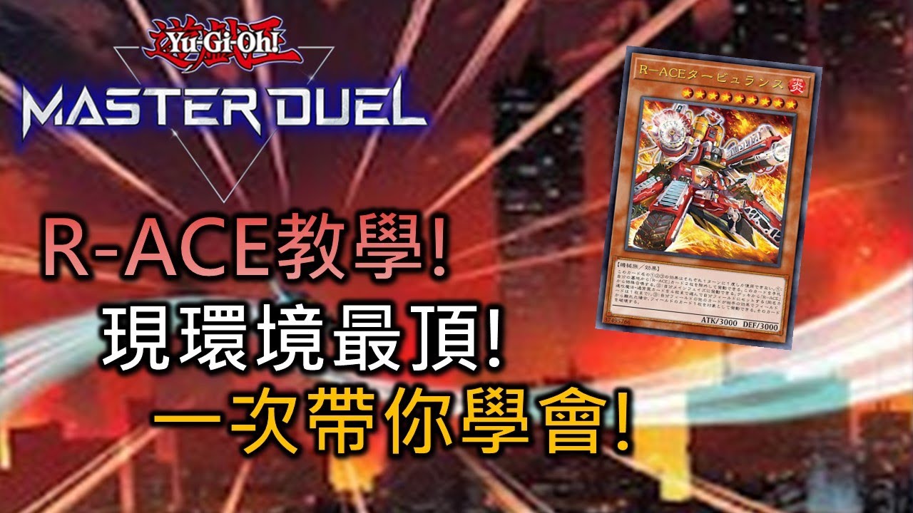 [Master Duel 牌組介紹 ] FCG RJay 救援王牌 R-ACE 教學! 現環境最頂卡組! 從效果到實戰一次帶你看過! 【中/Eng/日本語】