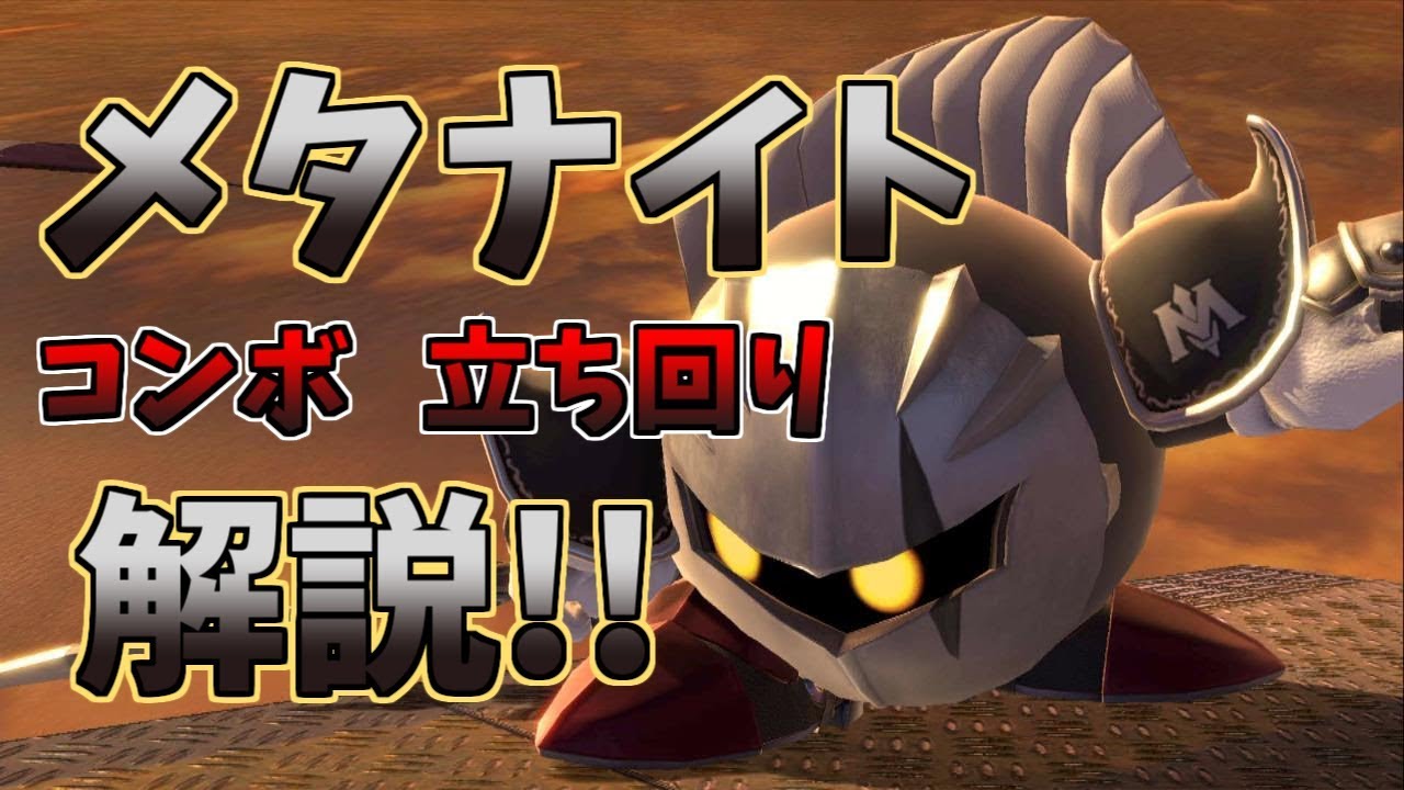 メタナイトの立ち回り・コンボ解説【スマブラSP】