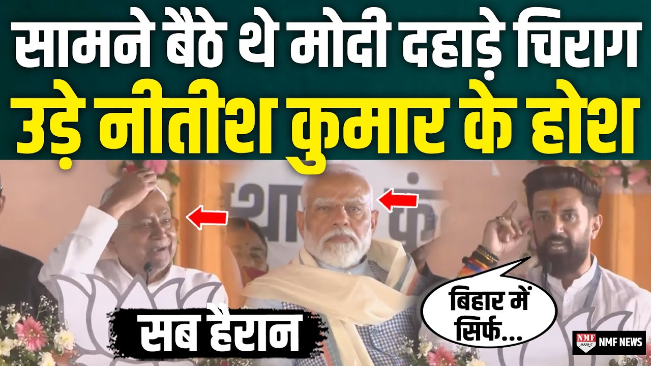 Modi के सामने Chirag Paswan ने बोली ऐसी बात कुर्सी पर बैठे Nitish Kumar के उड़े होश |