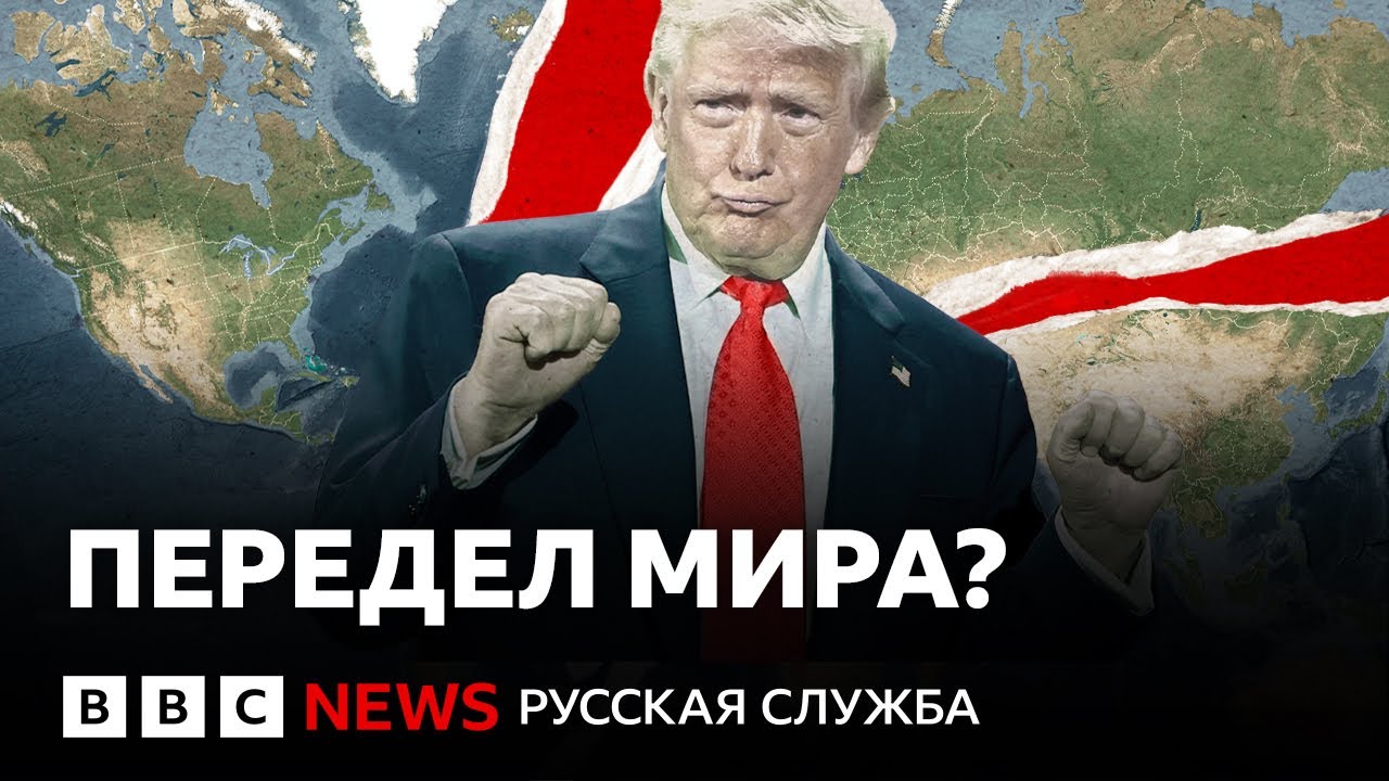 Год Трампа: как он изменил мир и чего ждать дальше?