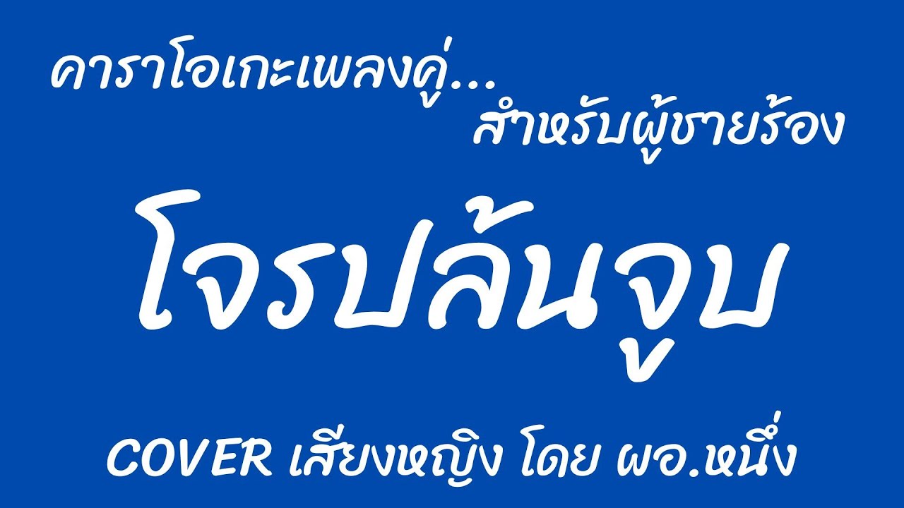 โจรปล้นจูบ คาราโอเกะเพลงคู่ (สำหรับผู้ชายร้อง Cover เสียงหญิง)