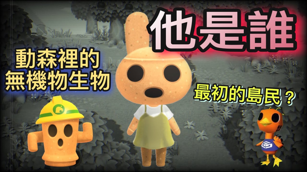 【動森解密】俑俑到底是誰！？而仰韶又跟它是什麼關係？仰韶不是唯一一個眼神空洞的村民！ - 一切關於所有的傳說 動物森友會