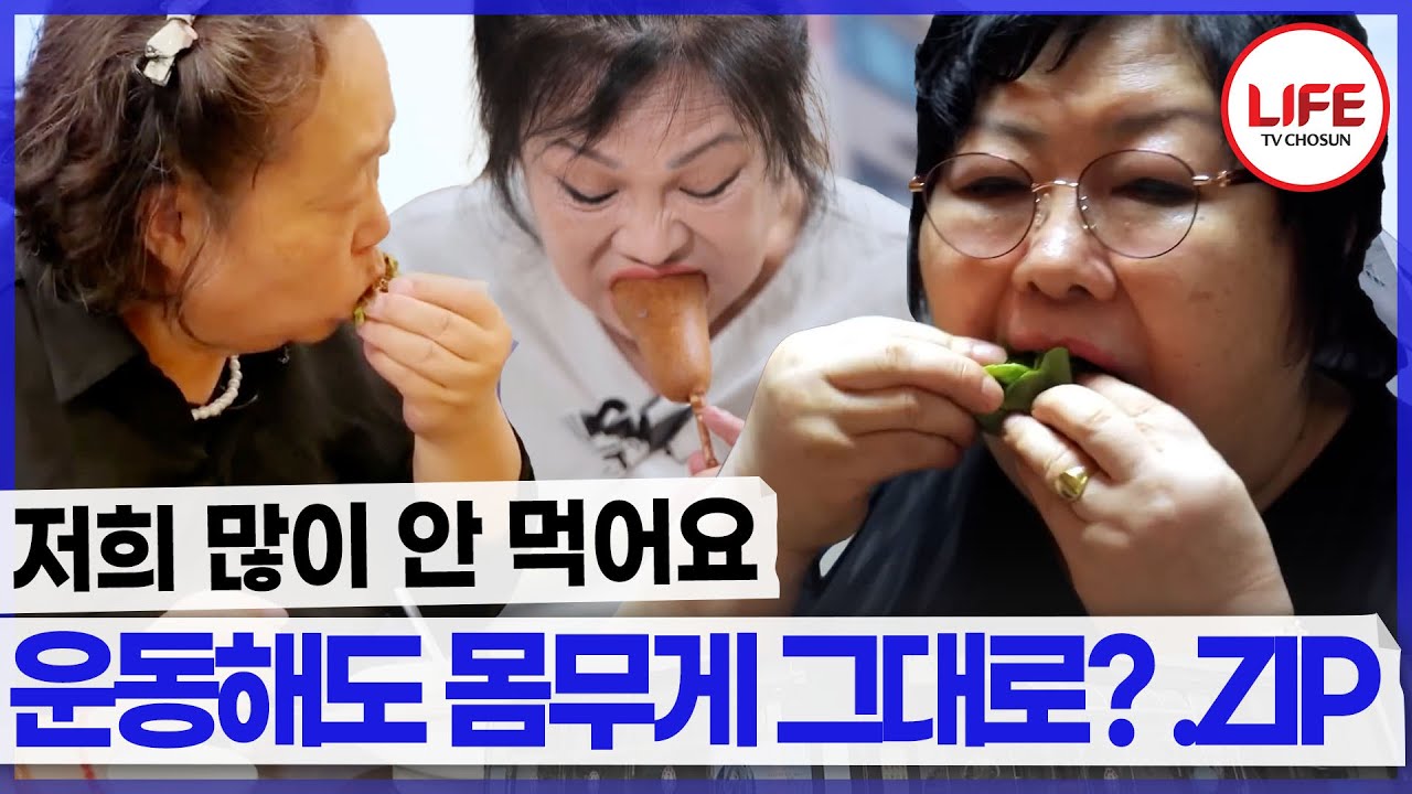 운동도 열심 먹는 것도 소식(?)하는 여성들의 몸무게는? 모음.zip (TV CHOSUN 251212 방송)