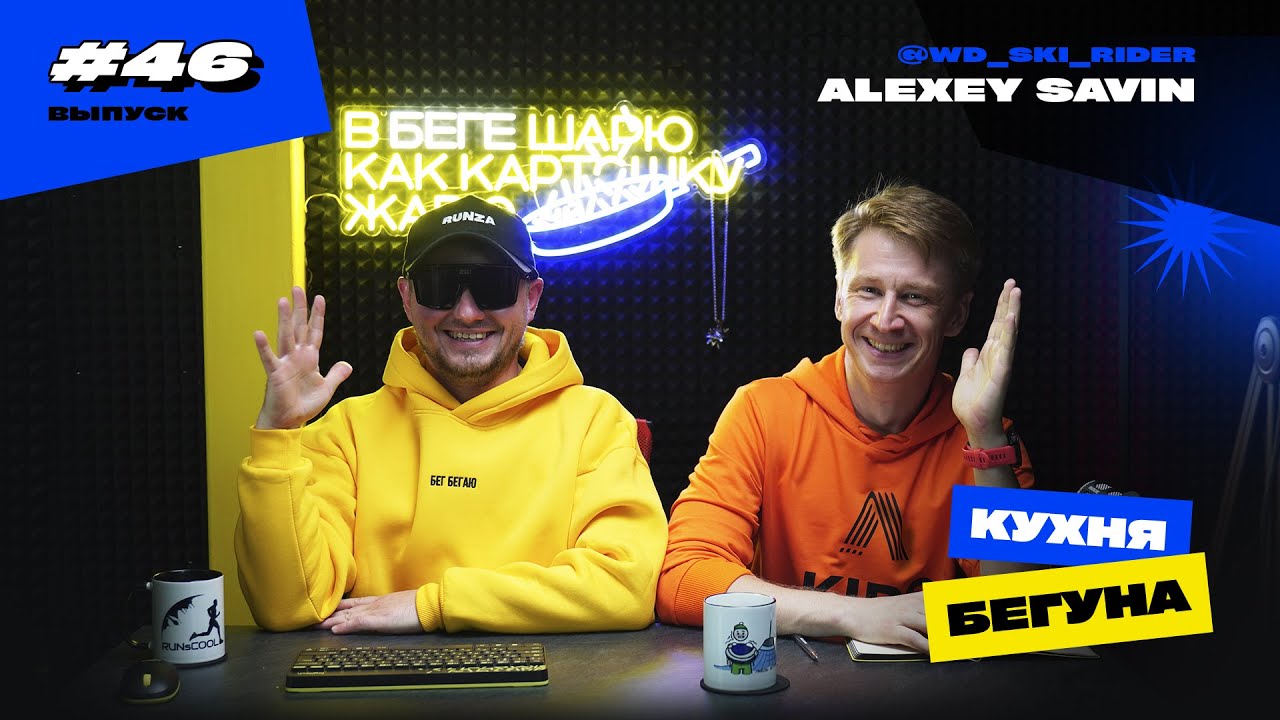 #46 -  Гость Савин Алексей | Sydney Marathon | Tour de BurAbay | UTMB 2025