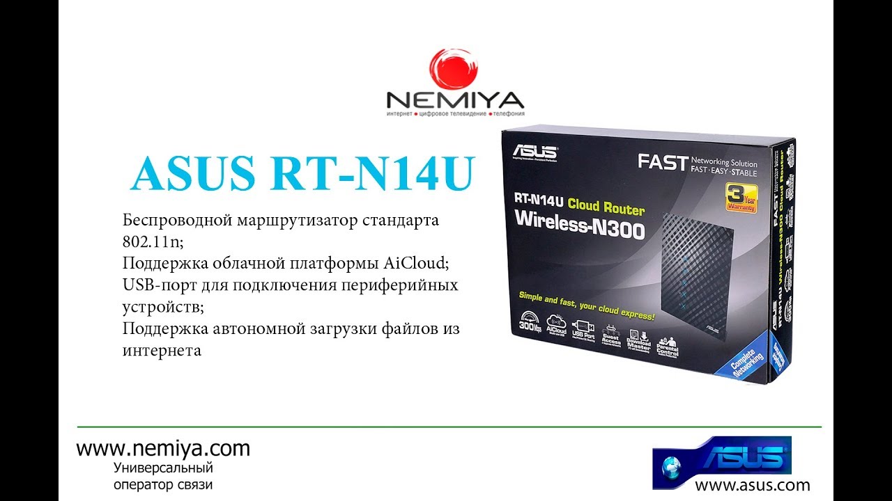 Настраиваем ASUS RT-N14U Wi-Fi маршрутизатор и подключаем к Интернет для сети Nemiya.com