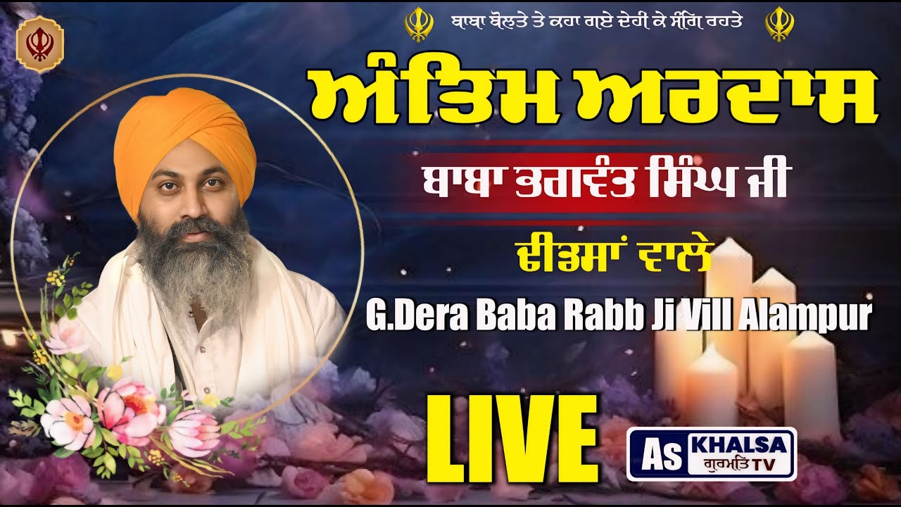 Antim Ardas Baba Bhagwant Singh Ji Dhindsa Wale |  G. Dera Baba Rabb Ji Vill Alampur Kauli Patiala