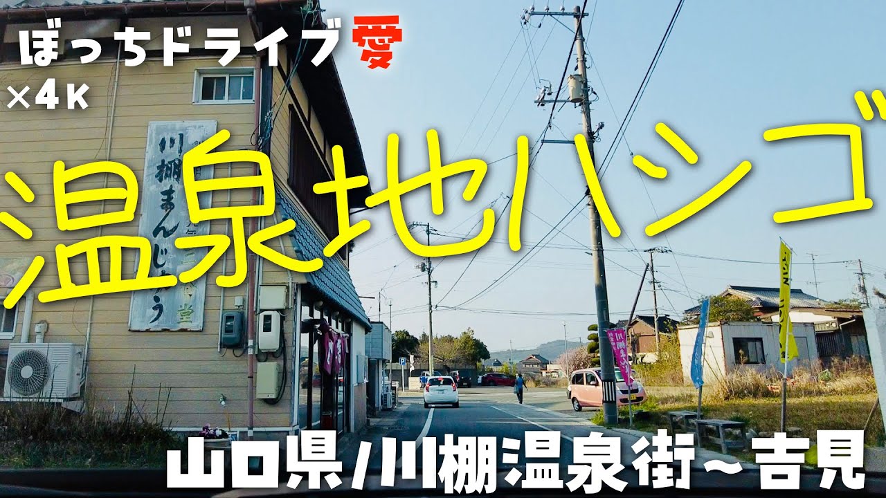 ハシゴ温泉地(下関市)ドライブ｜川棚は瓦そばで有名｜4K60fps地方の国道県道田舎道