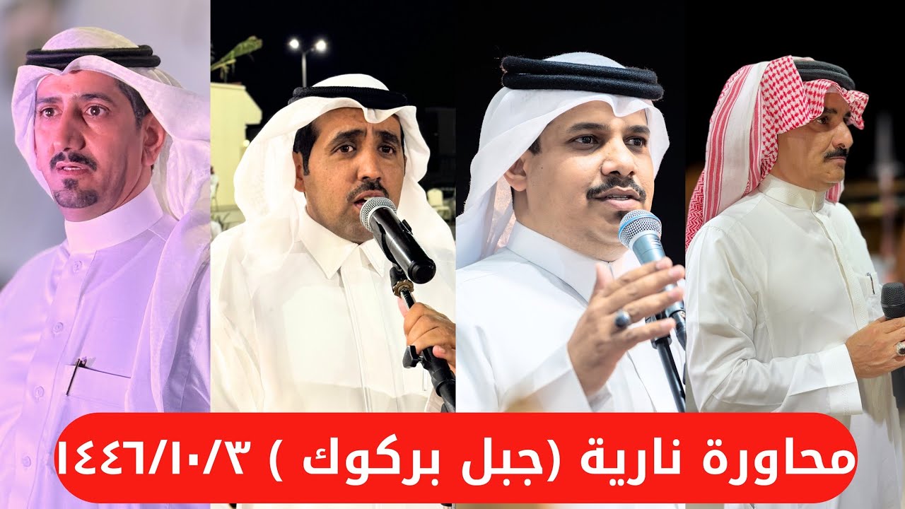 محاورة حماسية - حفلة بركوك / علي السالمي - احمد المعربي و عايض بن نايف - علي الحلافي 🔥📸 ١٤٤٦/١٠/٣