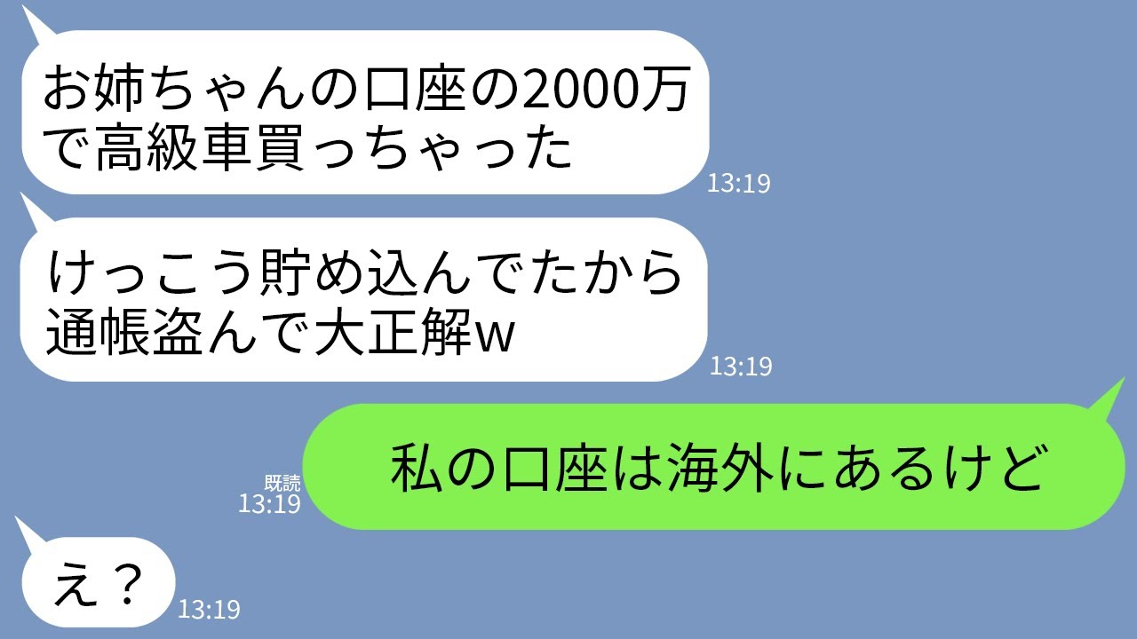 【LINE】私の預金通帳を奪って勝手に口座の2000万を下ろして高級車を購入した妹「お金くれてありがと〜w」→私の口座が海外にあると伝えた時の女の反応がwww