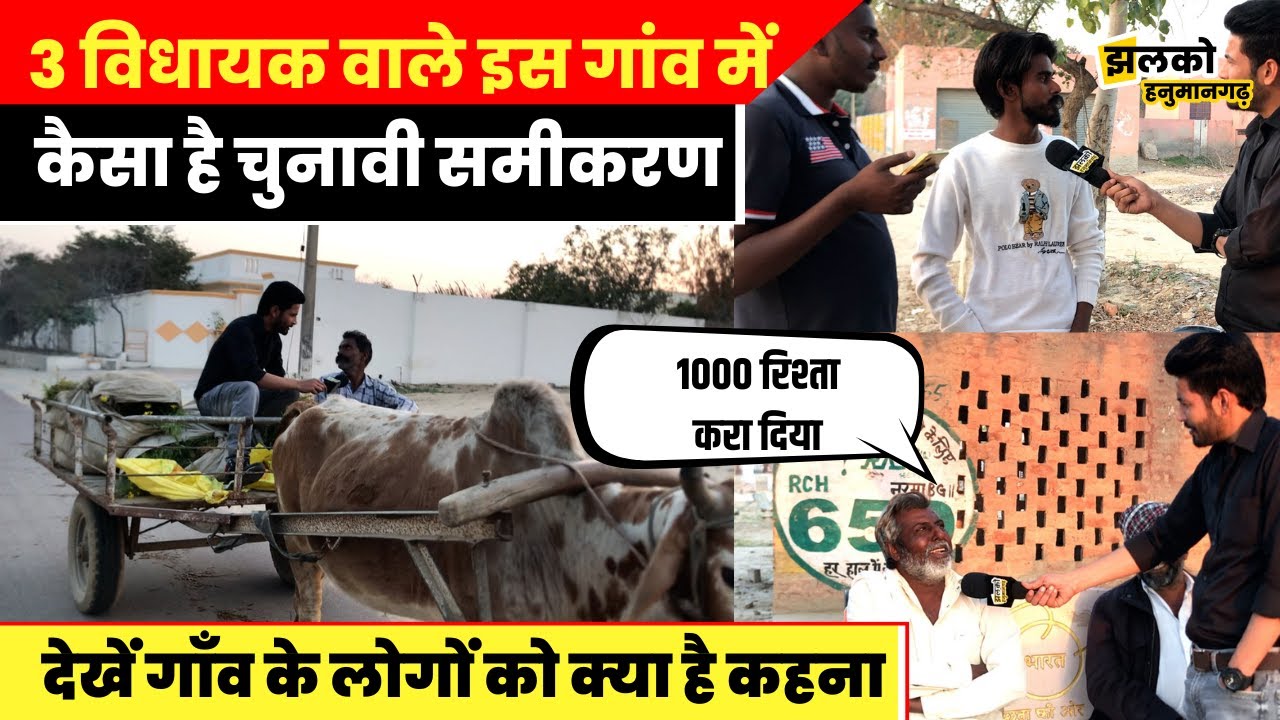पूर्व विधायक चौधरी विनोद कुमार और कृष्ण कड़वा के गाँव में कैसा है चुनावी समीकरण ~   Hanumangarh News