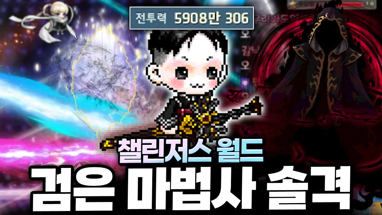 챌섭 렌으로 검은마법사 혼자서 겨우 잡았습니다 ㄷㄷ;; [메이플스토리]