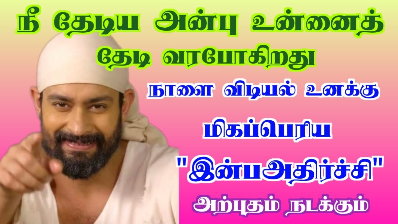 நீ தேடியது உன்னை தேடி வரும் உறுதியாக நடக்கும் நல்லது / Saibaba advice / Saibaba blessing / Saibaba