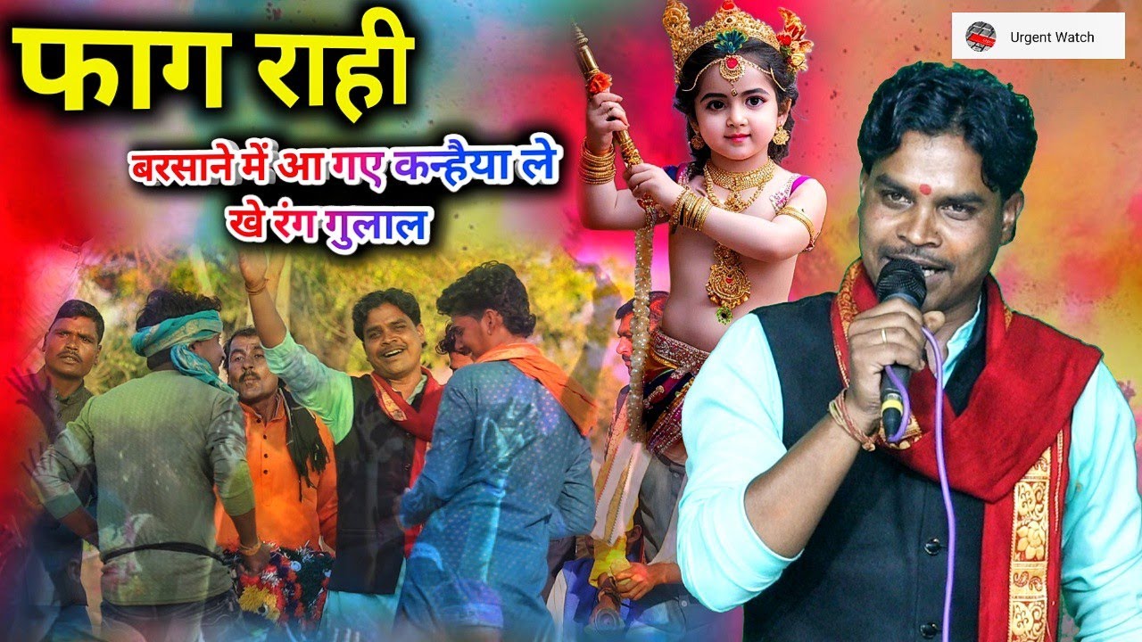 फाग राही /बरसाने में आ गए कन्हैया ले खे रंग गुलाल /होली स्पेशल /अरविंद उईके