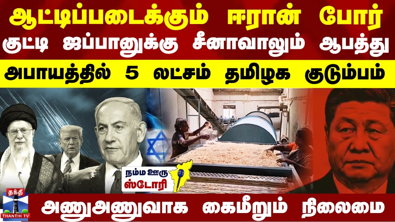 Namma Ooru Story |ஆட்டிப்படைக்கும் போர்..மெதுவாக கைப்பற்றும் சீனா-தமிழகத்தில் ஆபத்தில் 5 லட்சம் பேர்