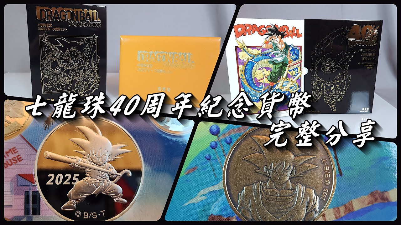 【開箱】七龍珠40週年紀念幣 貨幣套組 銀幣+銅幣完整分享 七龍珠威化餅卡 第7彈 第8彈