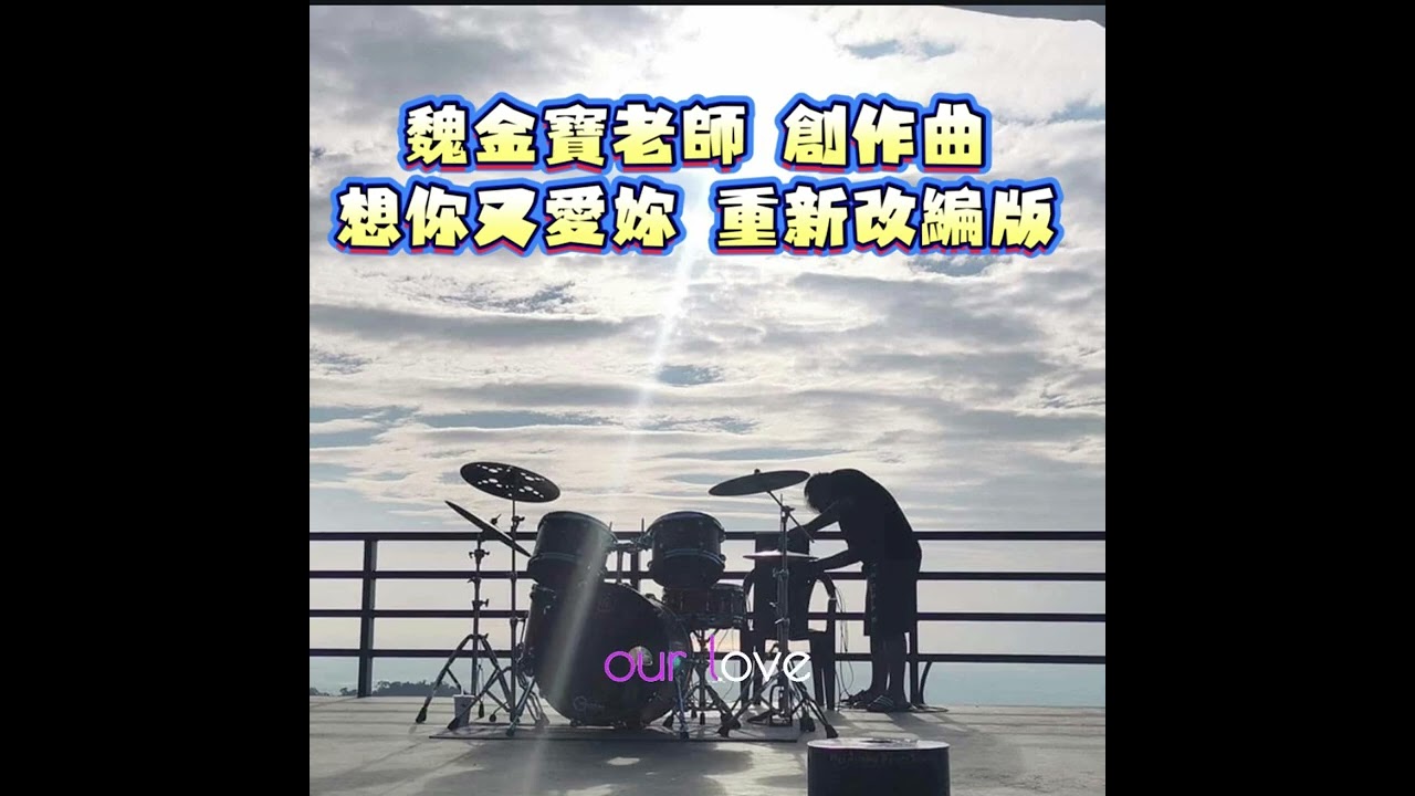《寶哥音樂》魏金寶老師 創作曲 想妳又愛妳 重新改編版 附卡拉OK字幕