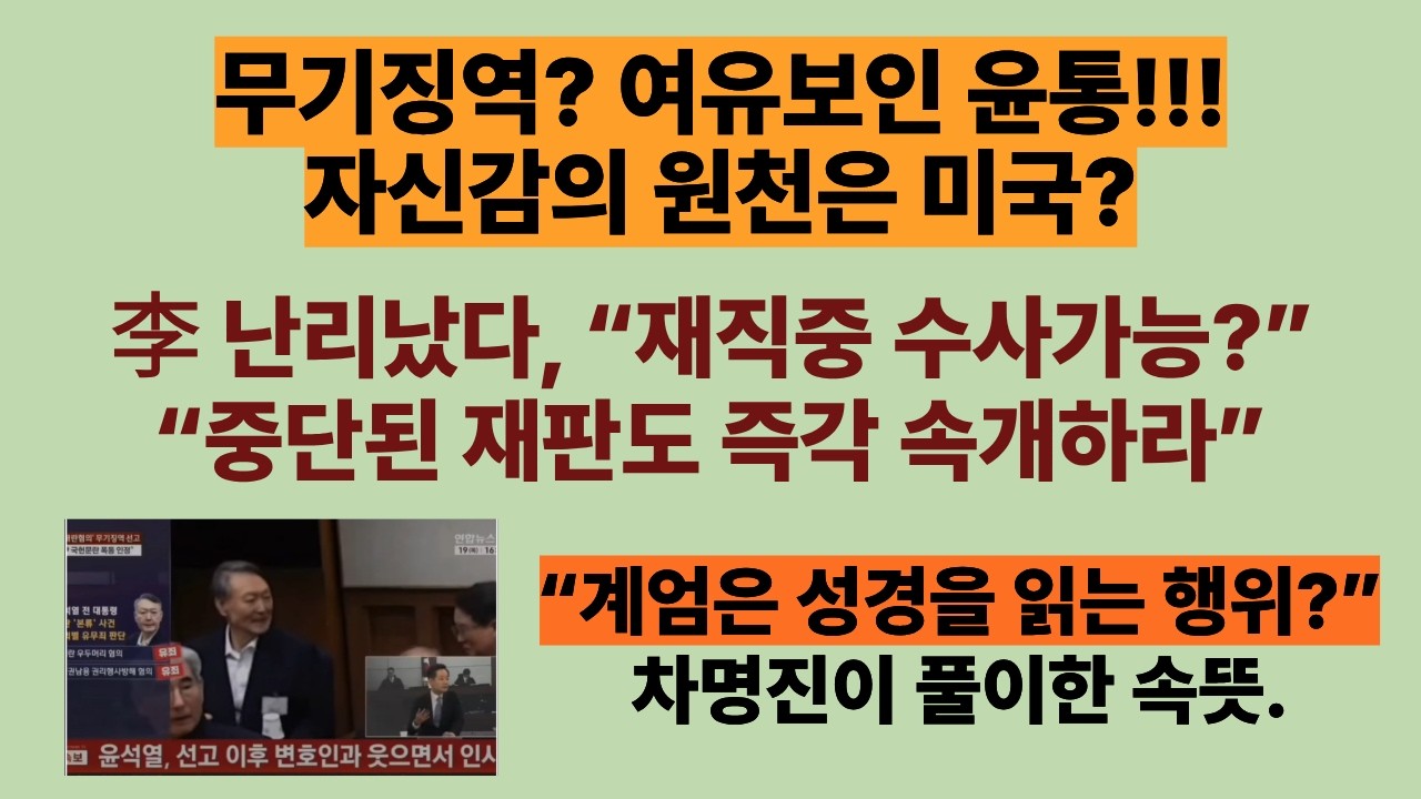 여유보인 윤통. 자신감의 원천은 뭔가!(20260219). 차명진, “지귀연, 계엄을 성경을 읽는 거룩한 행위에 비유”, 李 난리났다, “재직중 수사가능?”. “분노하되 좌절말자”