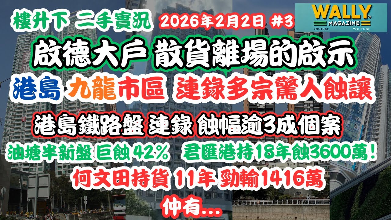 啟德大戶散貨的啟示！港島鐵路盤連蝕34%！何文田持貨11年輸千四萬！君匯港持貨18年要蝕3600萬！油塘輸42%! 仲有...