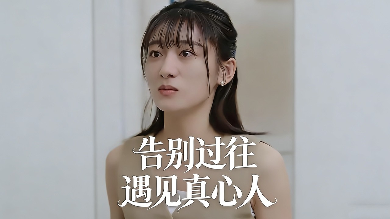 《告别过往遇见真心人》【短剧合集】#甜宠 #短剧 #都市 #热血 #短剧全集 #重生 #逆袭 #古装 #战斗 #大陆剧 #热门 #热门短剧推荐 #奈奈剧场