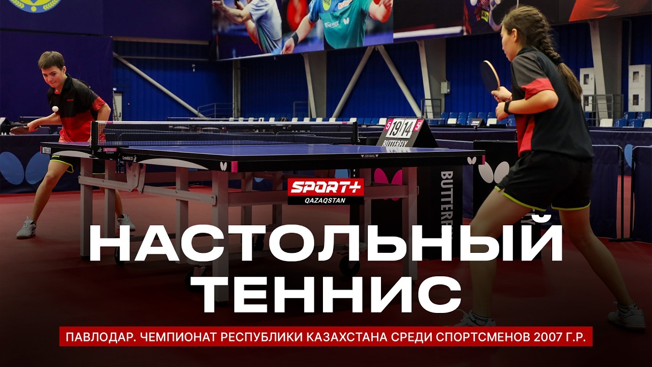 Настольный теннис. Павлодар. Чемпионат Республики Казахстана среди спортсменов 2007 г.р